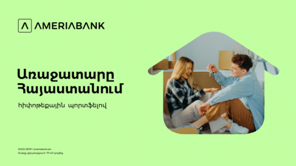 Ամերիաբանկը հիփոթեքային շուկայի առաջատարն է՝ ավելի քան 22% մասնաբաժնով  (տեսանյութ)